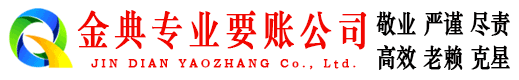 云霄金典要账公司